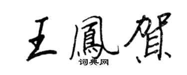 王正良王鳳賀行書個性簽名怎么寫