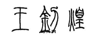 陳墨王釗煌篆書個性簽名怎么寫