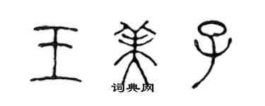 陳聲遠王美子篆書個性簽名怎么寫