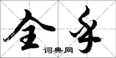 胡問遂全乎行書怎么寫