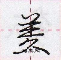 龐中華寫的硬筆行書羑