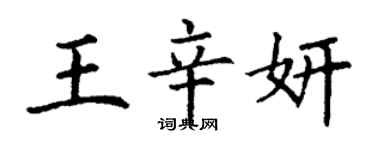 丁謙王辛妍楷書個性簽名怎么寫