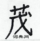 白克儉寫的硬筆楷書茂