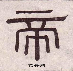 黃葆戉千字文中帝的寫法