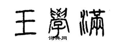 曾慶福王學滿篆書個性簽名怎么寫
