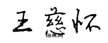 曾慶福王慈懷行書個性簽名怎么寫