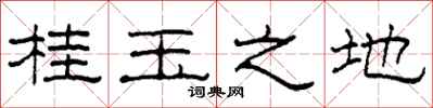 柯春海桂玉之地隸書怎么寫