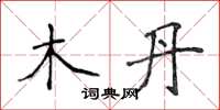 侯登峰木丹楷書怎么寫