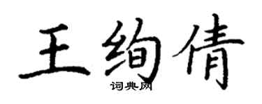 丁謙王絢倩楷書個性簽名怎么寫