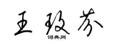 梁錦英王玫芬草書個性簽名怎么寫