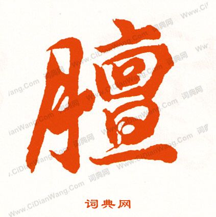 韰書法_韰字書法_韰書法字典