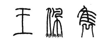 陳墨王佩雋篆書個性簽名怎么寫