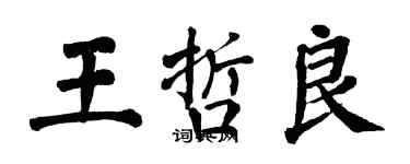翁闓運王哲良楷書個性簽名怎么寫