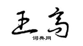 曾慶福王高草書個性簽名怎么寫