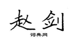 袁強趙劍楷書個性簽名怎么寫