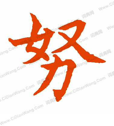 水島修三寫的努