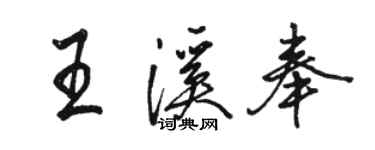 駱恆光王溪奉行書個性簽名怎么寫