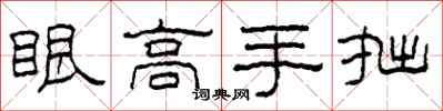 柯春海眼高手拙隸書怎么寫