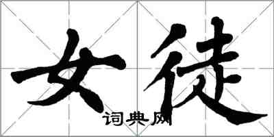 翁闓運女徒楷書怎么寫