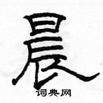 駱恆光寫的硬筆隸書晨