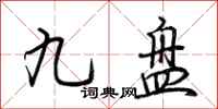 荊霄鵬九盤行書怎么寫