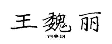 袁強王魏麗楷書個性簽名怎么寫