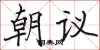 駱恆光朝議楷書怎么寫