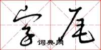 曾慶福字尾草書怎么寫