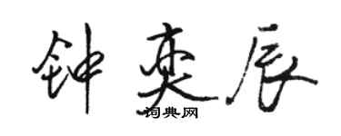 駱恆光鍾奕辰行書個性簽名怎么寫