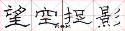 駱恆光望空捉影隸書怎么寫