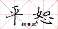 侯登峰平恕楷書怎么寫