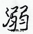 張標寫的硬筆楷書溺