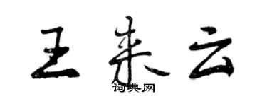 曾慶福王來雲行書個性簽名怎么寫