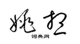 梁錦英姚想草書個性簽名怎么寫