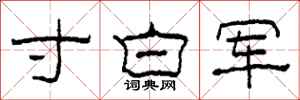 柯春海寸白軍隸書怎么寫