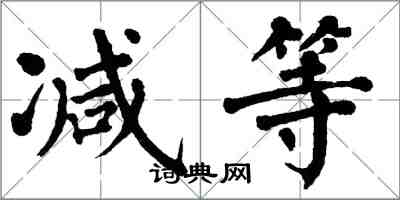 翁闓運減等楷書怎么寫