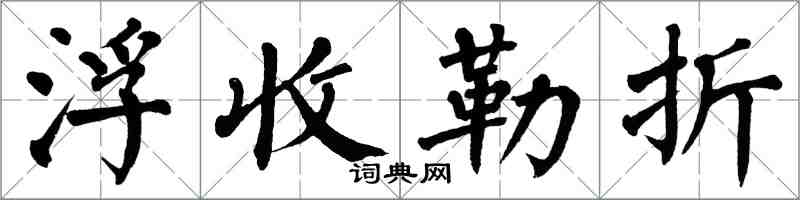 翁闓運浮收勒折楷書怎么寫