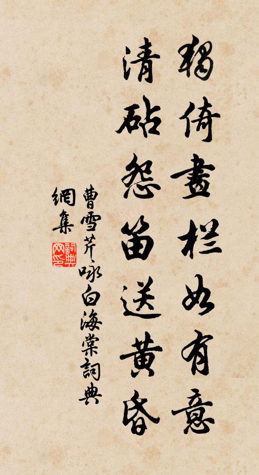 曹雪芹獨倚畫欄如有意,清砧怨笛送黃昏。書法作品欣賞