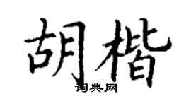 丁謙胡楷楷書個性簽名怎么寫