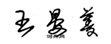 朱錫榮王晏菱草書個性簽名怎么寫