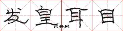 駱恆光發皇耳目隸書怎么寫