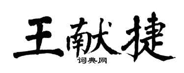翁闓運王獻捷楷書個性簽名怎么寫