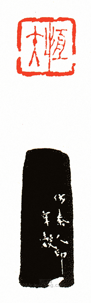 徐三庚的篆刻印章恆矢