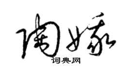 梁錦英陶娥草書個性簽名怎么寫