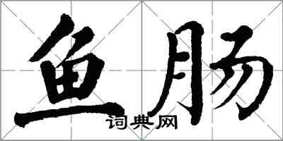 翁闓運魚腸楷書怎么寫