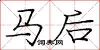 龐中華馬後楷書怎么寫