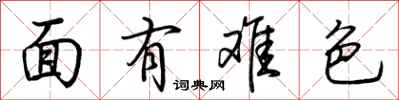 荊霄鵬面有難色行書怎么寫