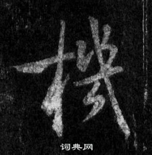 王羲之懷仁集聖教序中機的寫法