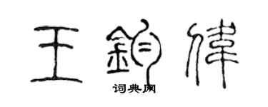 陳聲遠王鈞偉篆書個性簽名怎么寫