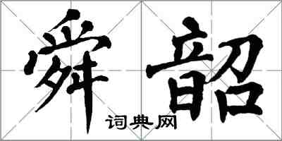 翁闓運舜韶楷書怎么寫